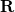 \mathbf{R}