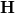 \mathbf{H}