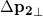 \Delta \mathbf{p_2}_\perp